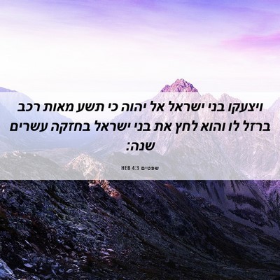 Picture 06 - שפטים 4:3 HEB - ויצעקו בני ישראל אל יהוה כי - Bible Verse Picture