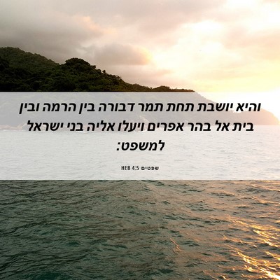 Picture 06 - שפטים 4:5 HEB - והיא יושבת תחת תמר דבורה - Bible Verse Picture