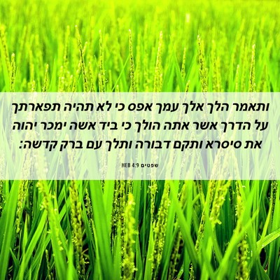 Picture 06 - שפטים 4:9 HEB - ותאמר הלך אלך עמך אפס כי לא - Bible Verse Picture