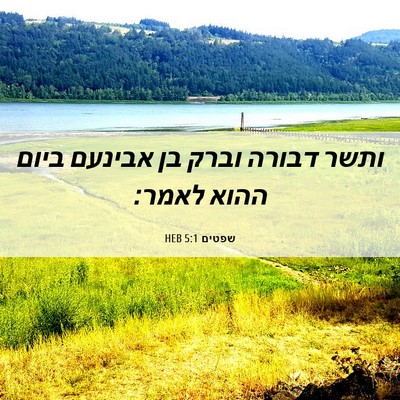 Picture 06 - שפטים 5:1 HEB - ותשר דבורה וברק בן אבינעם - Bible Verse Picture