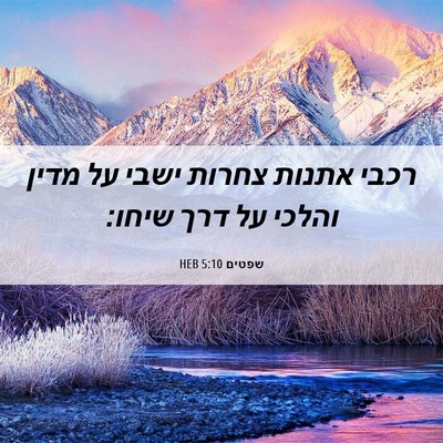 Picture 06 - שפטים 5:10 HEB - רכבי אתנות צחרות ישבי על - Bible Verse Picture