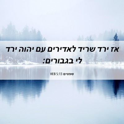 Picture 06 - שפטים 5:13 HEB - אז ירד שריד לאדירים עם יהוה - Bible Verse Picture