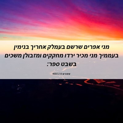 Picture 06 - שפטים 5:14 HEB - מני אפרים שרשם בעמלק אחריך - Bible Verse Picture
