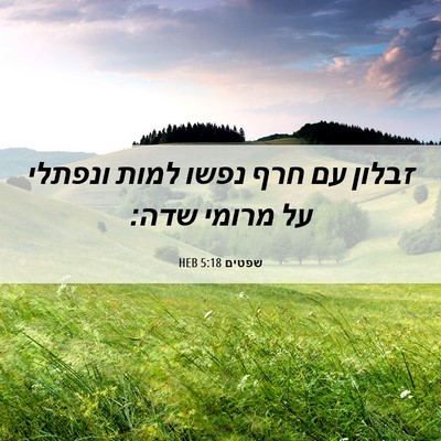 Picture 06 - שפטים 5:18 HEB - זבלון עם חרף נפשו למות - Bible Verse Picture