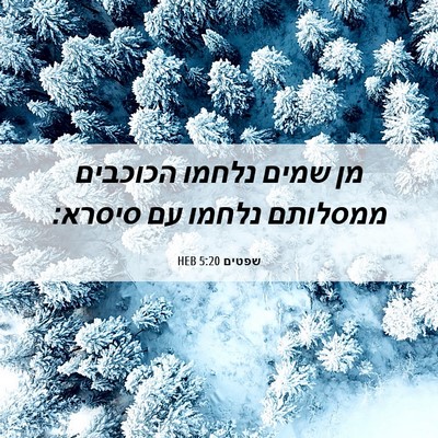 Picture 06 - שפטים 5:20 HEB - מן שמים נלחמו הכוכבים - Bible Verse Picture
