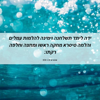 Picture 06 - שפטים 5:26 HEB - ידה ליתד תשלחנה וימינה - Bible Verse Picture