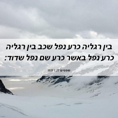 Picture 06 - שפטים 5:27 HEB - בין רגליה כרע נפל שכב בין - Bible Verse Picture