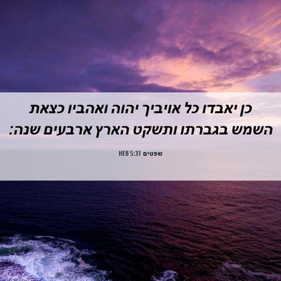 Picture 06 - שפטים 5:31 HEB - כן יאבדו כל אויביך יהוה - Bible Verse Picture