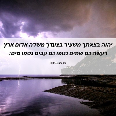 Picture 06 - שפטים 5:4 HEB - יהוה בצאתך משעיר בצעדך - Bible Verse Picture