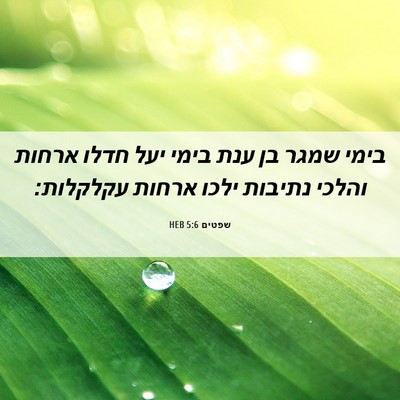 Picture 06 - שפטים 5:6 HEB - בימי שמגר בן ענת בימי יעל - Bible Verse Picture