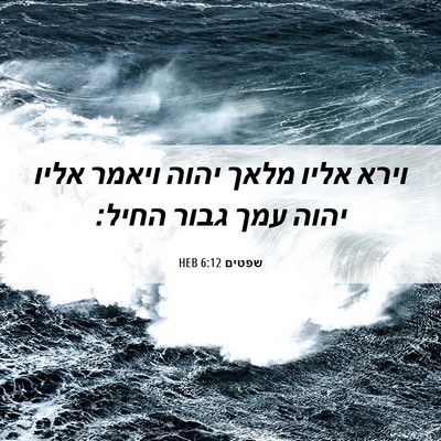 Picture 06 - שפטים 6:12 HEB - וירא אליו מלאך יהוה ויאמר - Bible Verse Picture