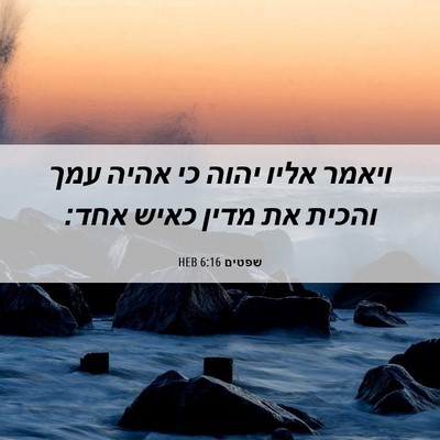 Picture 06 - שפטים 6:16 HEB - ויאמר אליו יהוה כי אהיה עמך - Bible Verse Picture