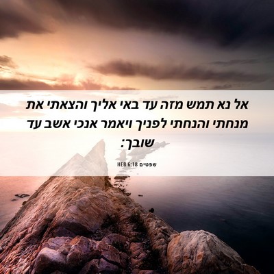 Picture 06 - שפטים 6:18 HEB - אל נא תמש מזה עד באי אליך - Bible Verse Picture