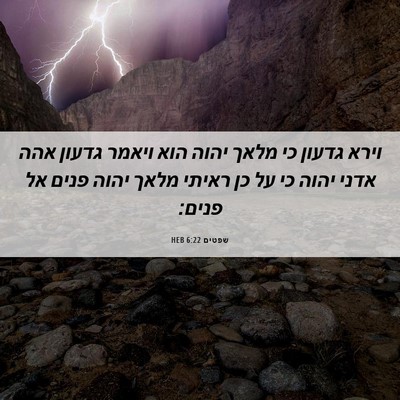Picture 06 - שפטים 6:22 HEB - וירא גדעון כי מלאך יהוה הוא - Bible Verse Picture