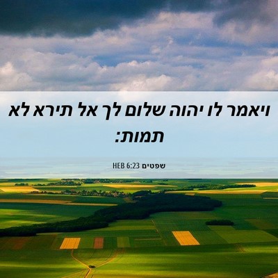 Picture 06 - שפטים 6:23 HEB - ויאמר לו יהוה שלום לך אל - Bible Verse Picture