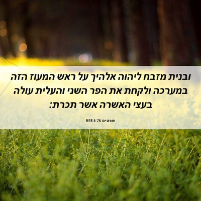 Picture 06 - שפטים 6:26 HEB - ובנית מזבח ליהוה אלהיך על - Bible Verse Picture
