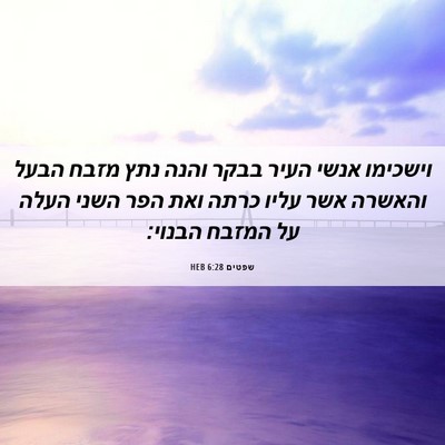 Picture 06 - שפטים 6:28 HEB - וישכימו אנשי העיר בבקר - Bible Verse Picture