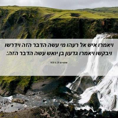 Picture 06 - שפטים 6:29 HEB - ויאמרו איש אל רעהו מי עשה - Bible Verse Picture