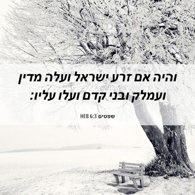 Picture 06 - שפטים 6:3 HEB - והיה אם זרע ישראל ועלה מדין - Bible Verse Picture