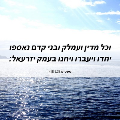 Picture 06 - שפטים 6:33 HEB - וכל מדין ועמלק ובני קדם - Bible Verse Picture