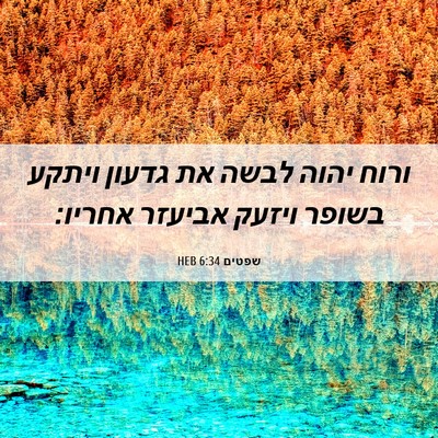 Picture 06 - שפטים 6:34 HEB - ורוח יהוה לבשה את גדעון - Bible Verse Picture