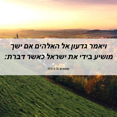 Picture 06 - שפטים 6:36 HEB - ויאמר גדעון אל האלהים אם - Bible Verse Picture