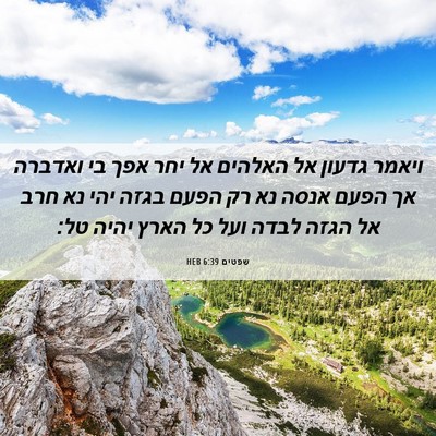 Picture 06 - שפטים 6:39 HEB - ויאמר גדעון אל האלהים אל - Bible Verse Picture