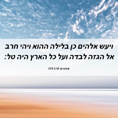 Picture 06 - שפטים 6:40 HEB - ויעש אלהים כן בלילה ההוא - Bible Verse Picture
