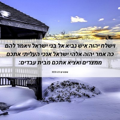 Picture 06 - שפטים 6:8 HEB - וישלח יהוה איש נביא אל בני - Bible Verse Picture