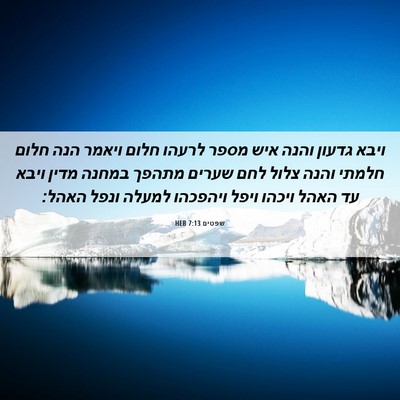 Picture 06 - שפטים 7:13 HEB - ויבא גדעון והנה איש מספר - Bible Verse Picture