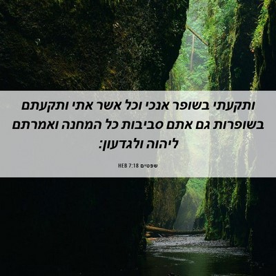 Picture 06 - שפטים 7:18 HEB - ותקעתי בשופר אנכי וכל אשר - Bible Verse Picture