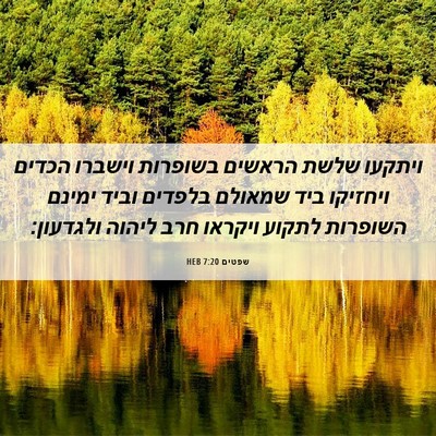 Picture 06 - שפטים 7:20 HEB - ויתקעו שלשת הראשים בשופרות - Bible Verse Picture