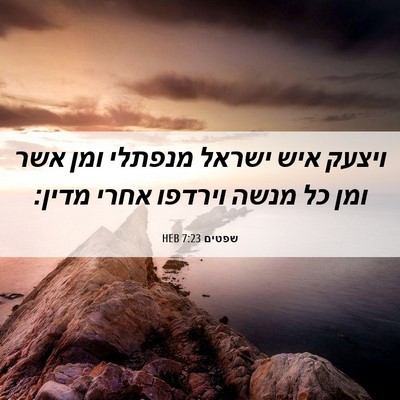 Picture 06 - שפטים 7:23 HEB - ויצעק איש ישראל מנפתלי ומן - Bible Verse Picture