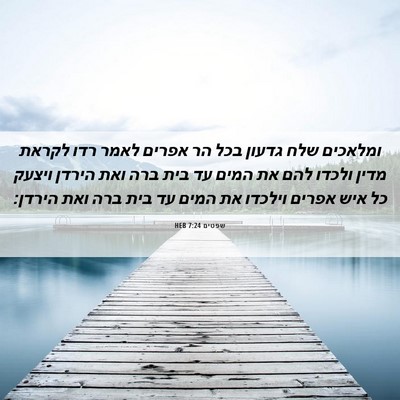 Picture 06 - שפטים 7:24 HEB - ומלאכים שלח גדעון בכל הר - Bible Verse Picture