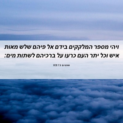 Picture 06 - שפטים 7:6 HEB - ויהי מספר המלקקים בידם אל - Bible Verse Picture