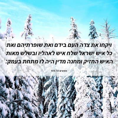 Picture 06 - שפטים 7:8 HEB - ויקחו את צדה העם בידם ואת - Bible Verse Picture