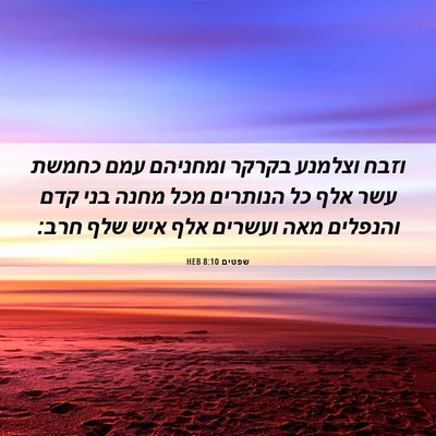 Picture 06 - שפטים 8:10 HEB - וזבח וצלמנע בקרקר ומחניהם - Bible Verse Picture