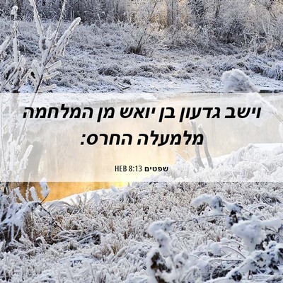 Picture 06 - שפטים 8:13 HEB - וישב גדעון בן יואש מן - Bible Verse Picture