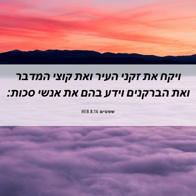 Picture 06 - שפטים 8:16 HEB - ויקח את זקני העיר ואת קוצי - Bible Verse Picture