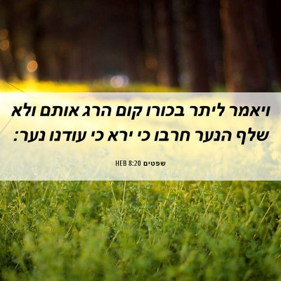 Picture 06 - שפטים 8:20 HEB - ויאמר ליתר בכורו קום הרג - Bible Verse Picture