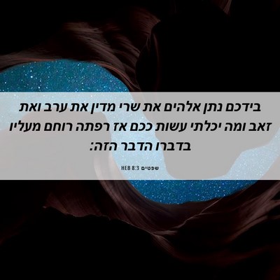 Picture 06 - שפטים 8:3 HEB - בידכם נתן אלהים את שרי מדין - Bible Verse Picture