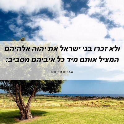 Picture 06 - שפטים 8:34 HEB - ולא זכרו בני ישראל את יהוה - Bible Verse Picture