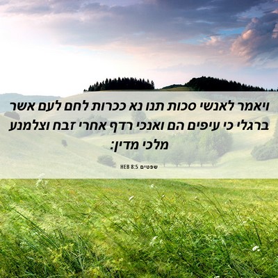Picture 06 - שפטים 8:5 HEB - ויאמר לאנשי סכות תנו נא - Bible Verse Picture