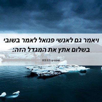 Picture 06 - שפטים 8:9 HEB - ויאמר גם לאנשי פנואל לאמר - Bible Verse Picture
