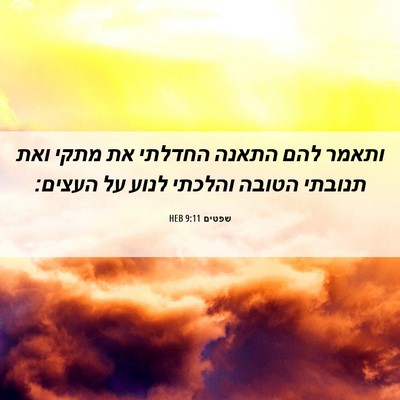 Picture 06 - שפטים 9:11 HEB - ותאמר להם התאנה החדלתי את - Bible Verse Picture