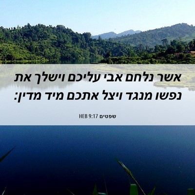 Picture 06 - שפטים 9:17 HEB - אשר נלחם אבי עליכם וישלך את - Bible Verse Picture