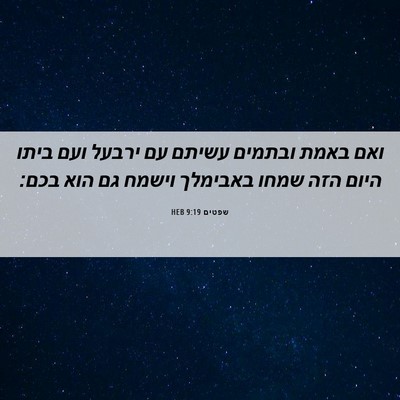 Picture 06 - שפטים 9:19 HEB - ואם באמת ובתמים עשיתם עם - Bible Verse Picture