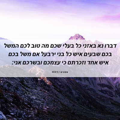 Picture 06 - שפטים 9:2 HEB - דברו נא באזני כל בעלי שכם - Bible Verse Picture