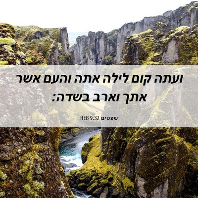 Picture 06 - שפטים 9:32 HEB - ועתה קום לילה אתה והעם אשר - Bible Verse Picture