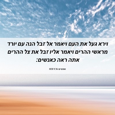 Picture 06 - שפטים 9:36 HEB - וירא געל את העם ויאמר אל - Bible Verse Picture